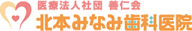 医療法人社団　善仁会　北本みなみ歯科医院