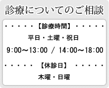 診療についてのご相談