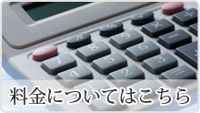 料金についてはこちら