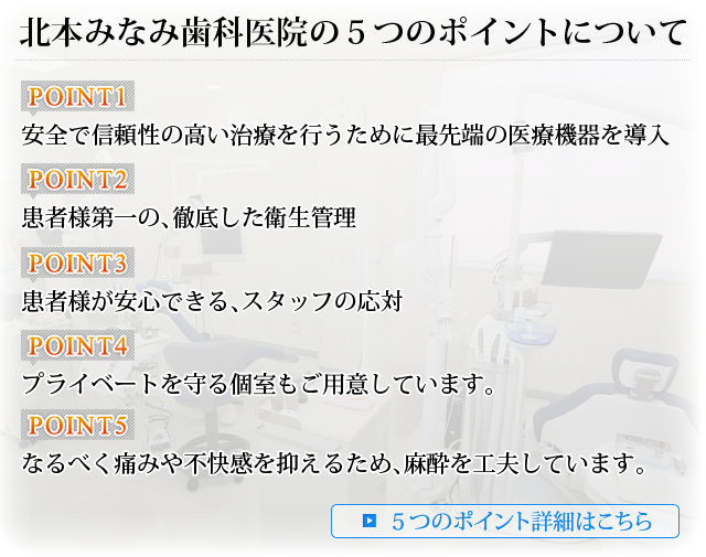 北本みなみ歯科医院の５つのポイントについて